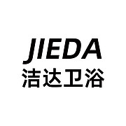 金华市洁达卫浴有限公司