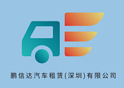 鹏信达汽车租赁（深圳）有限公司