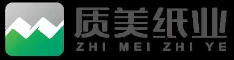 临沂质美纸制品有限公司