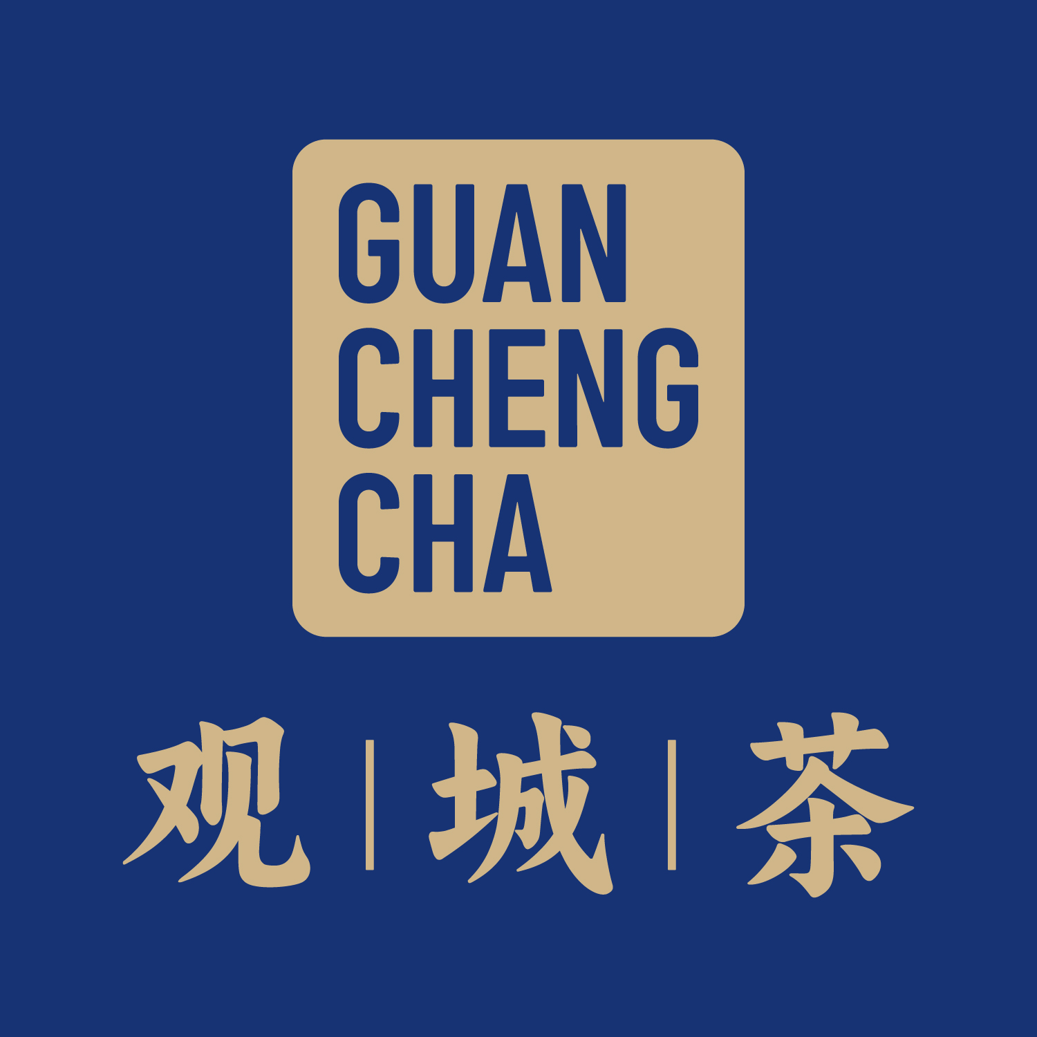 泉州市观城茶叶有限公司
