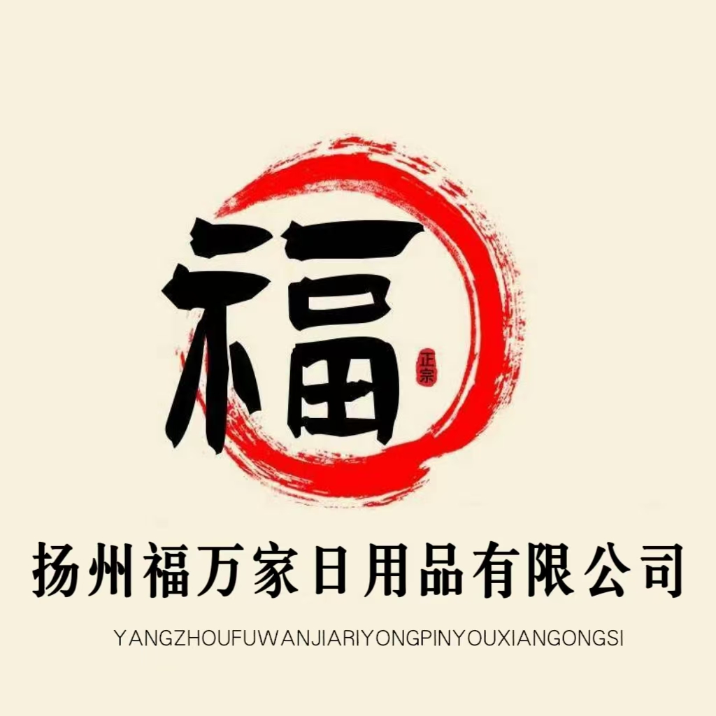 扬州福万家日用品有限公司