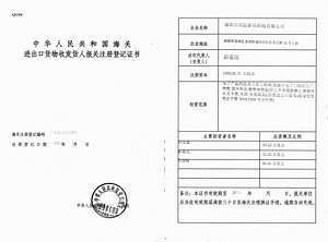 进出口资质