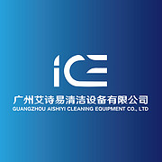 广州艾诗易清洁设备有限公司
