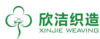 江苏欣洁织造有限公司