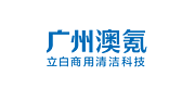 广州澳氪商用清洁科技有限公司