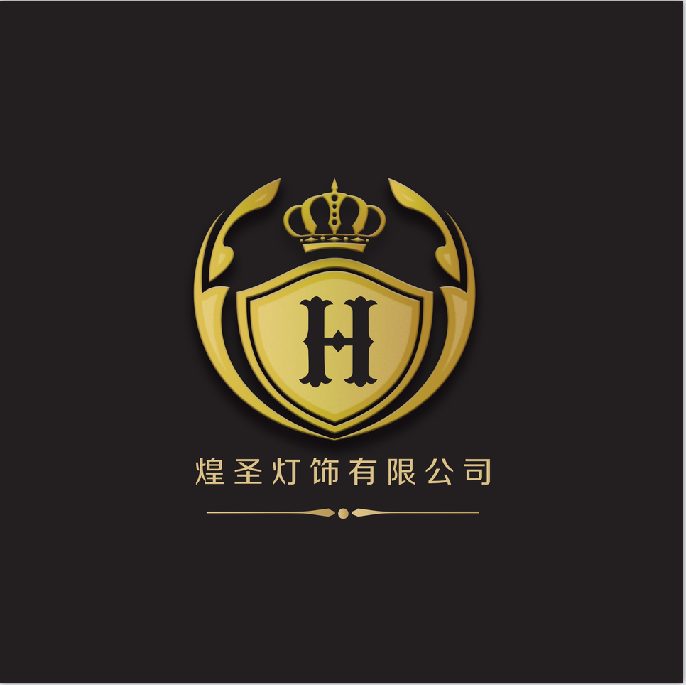 中山市煌圣灯饰有限公司