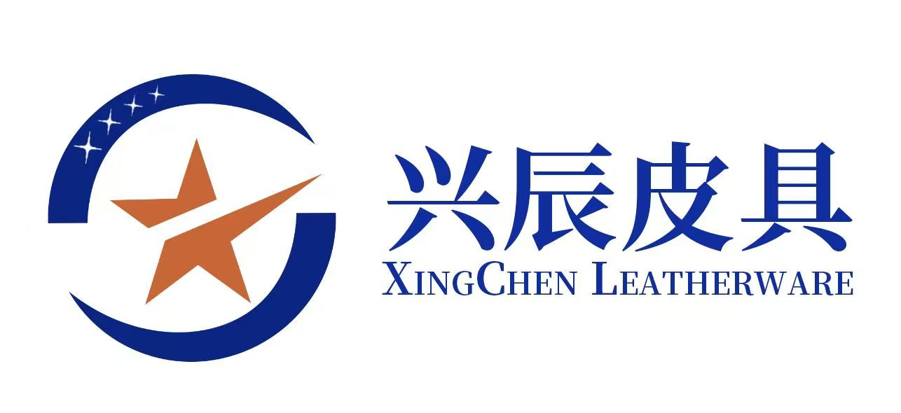 广州兴辰皮具制品有限公司