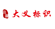 吴江市大义字牌标识有限公司