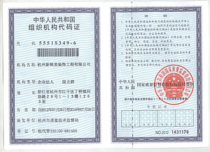 组织机构代码证