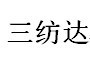 嘉兴三纺达纺织品有限公司