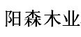 上海阳森木业装璜材料厂