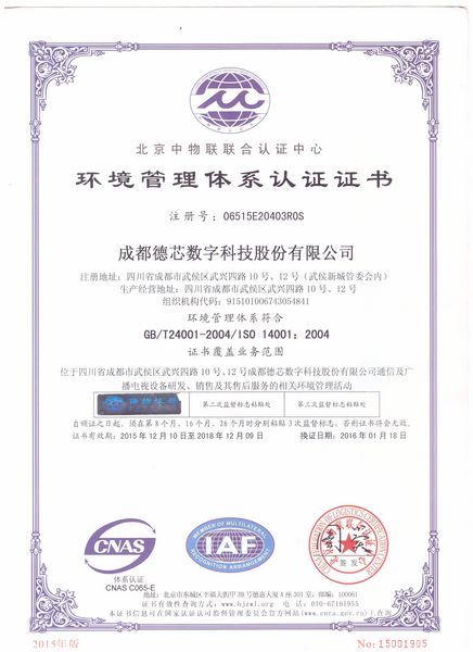 ISO14001环境管理系统认证证书