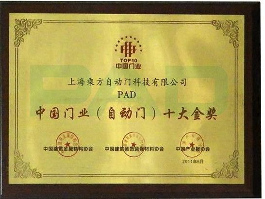 中国建筑金属结构协会门业十大品牌证书