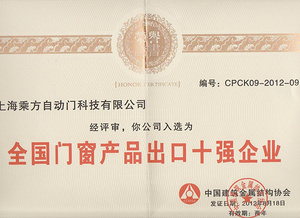 全国门窗产品出口十强企业