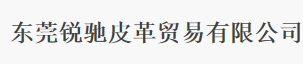 东莞锐驰皮革贸易有限公司