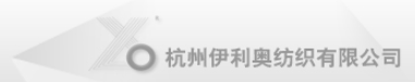 杭州伊利奥纺织有限公司