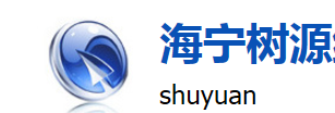 海宁树源纺织品有限公司