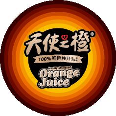 天使之橙