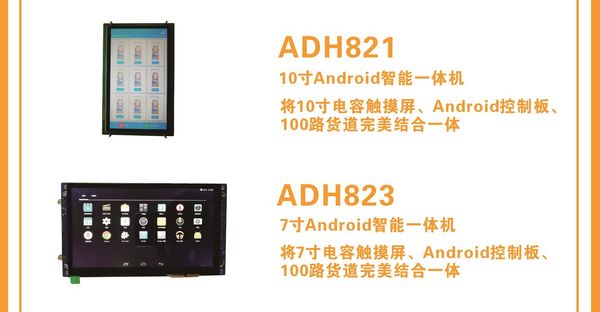 ADH821  10寸Android智能一体机/ ADH823  7寸 Android智能一体机