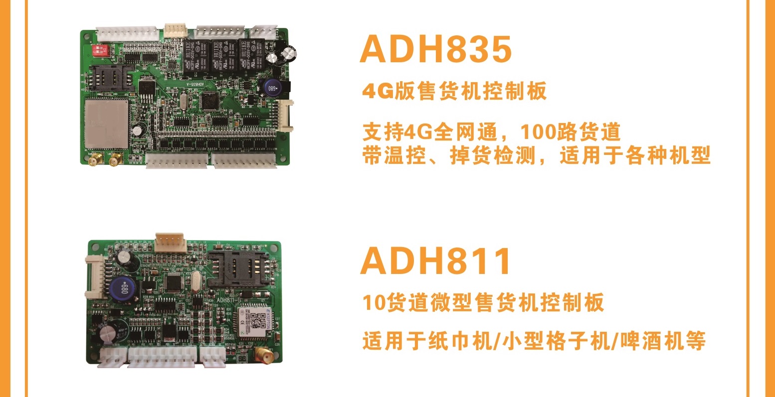 ADH835  4G版售货机控制板/ ADH811  10货道微型售货机控制板