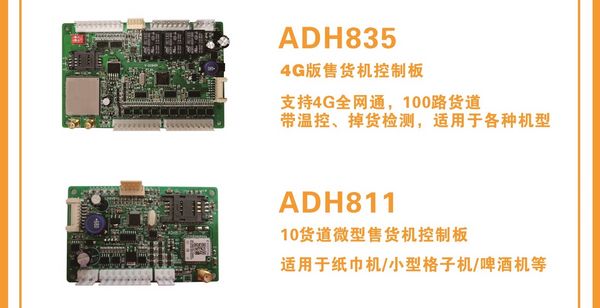 ADH835  4G版售货机控制板/ ADH811  10货道微型售货机控制板