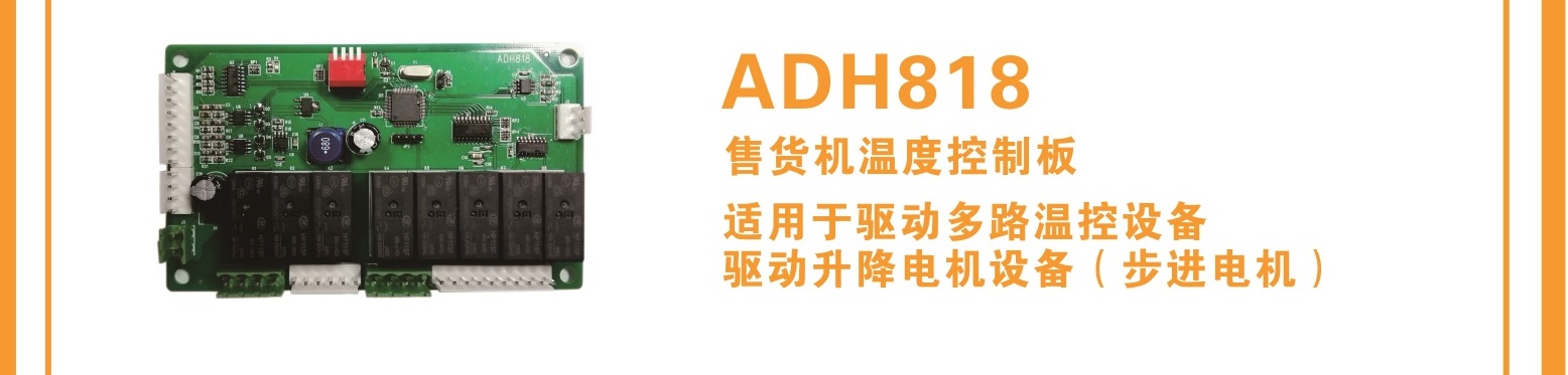 ADH818  售货机温度控制板