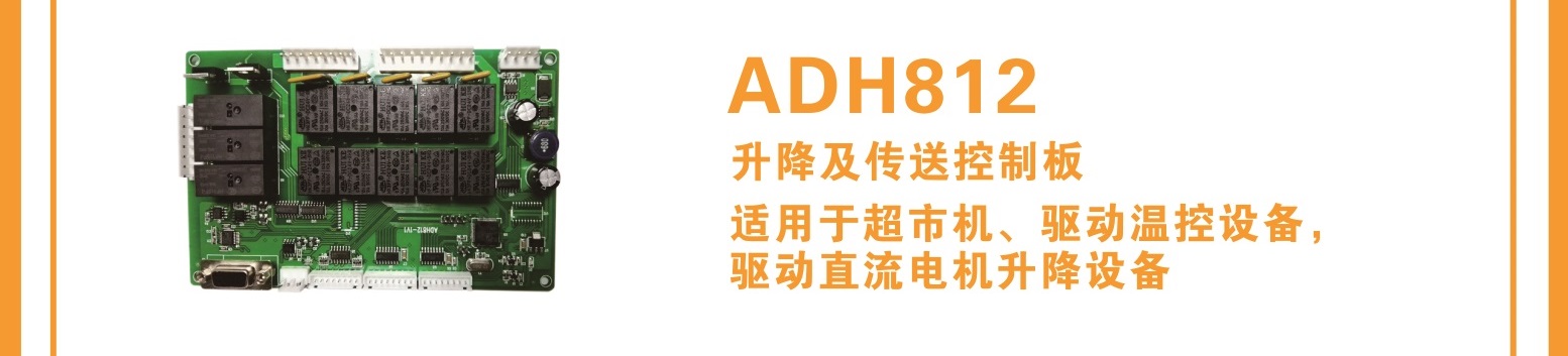 ADH812  升降及传送控制板
