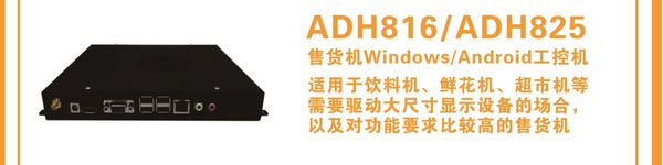 ADH816    售货机Windows工控机/ ADH825    售货机Android工控机