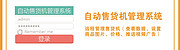 自动售货机管理系统