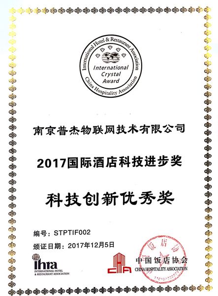 2017国际酒店科技进步奖