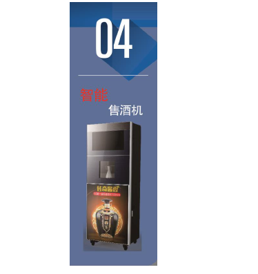 智能售酒机