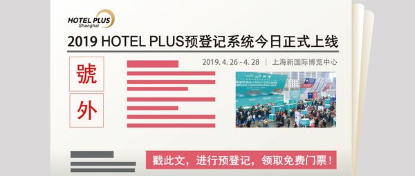 2019HOTEL PLUS上海酒店展二期观众预登记火热开启