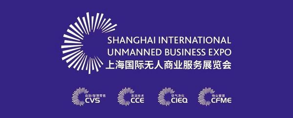 四剑齐出，2019上海国际无人商业服务展览会与您相约申城！