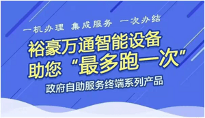厦门裕豪万通智能设备聚焦自助行业，亮相2019 HOTEL PLUS