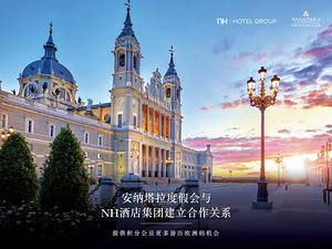 安纳塔拉度假会携手 NH 酒店集团，强强打造欧洲旅游精品