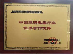 博华展览荣获中国照明电器协会优秀合作伙伴称号