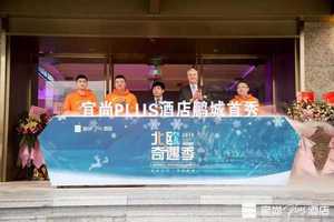 东呈国际三品九城年度收官： 宜尚PLUS酒店深圳首秀闪耀大湾区