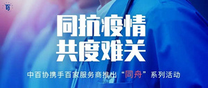 同战疫情 共度难关 | 中百协携手百家服务商联合推出“同舟”系列活动