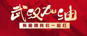 热干面加油！大家携手同心 共同战【疫】