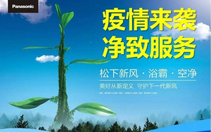 共御疫情 广东松下环境系统公司给你一个安心的服务体验