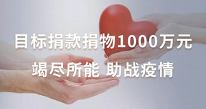 华艺照明成立抗击疫情专项工作组 目标捐款捐物1000万！