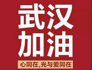 武汉加油！中国加油！