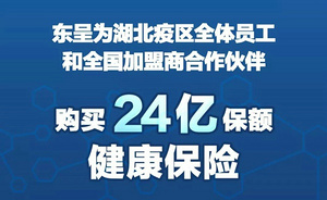 东呈：为湖北疫区全体员工和全国加盟合作伙伴购买24亿保额健康保险