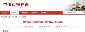 横栏：鉴于目前疫情 建议镇上企业复工推迟至3月1日