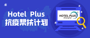 Hotel Plus 搭建供需平台 “抗疫帮扶计划”正式上线