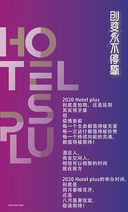 HOTEL PLUS 四月如期举行还是八月燃情绽放？敬请关注