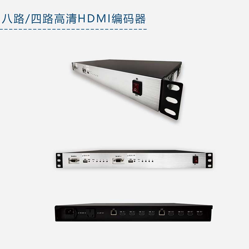 八路四路高清HDMI编码器