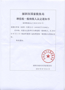 一般纳税人通知书