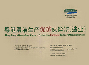 粵港清潔生產(chǎn)優(yōu)越伙伴(制造業(yè))