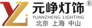 中山市元峥灯饰有限公司